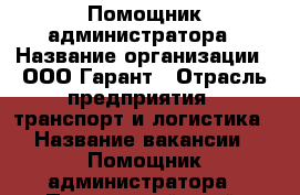 Помощник администратора › Название организации ­ ООО Гарант › Отрасль предприятия ­ транспорт и логистика › Название вакансии ­ Помощник администратора - Приморский край, Владивосток г. Работа » Вакансии   
